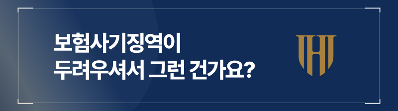 보험사기공소시효, 보험사기징역이 두려우셔서 그런 건가요?