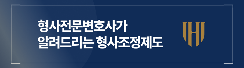 형사전문변호사가 알려드리는 형사조정제도에 관한 모든 것 밑에서 공개합니다.