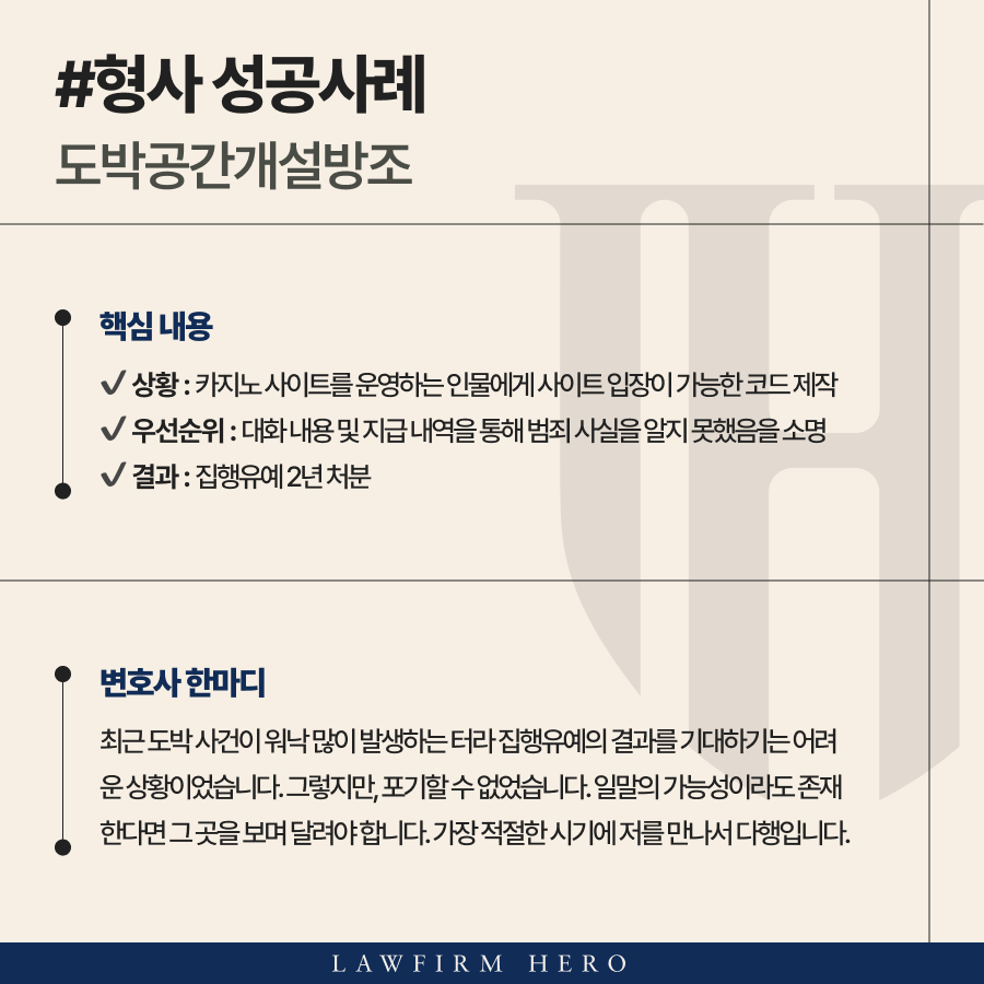 관리자 코드를 지급하여 도박사이트운영에 조력해 징역형을 예상했으나 집행유예로 면한 사례