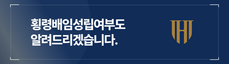 횡령배임차이, 여기서 횡령배임성립여부도 알려드리겠습니다.