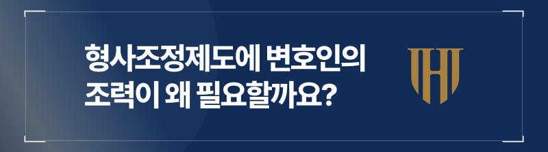 그럼, 이 형사조정제도에 형사전문변호사의 조력이 왜 필요할까요?