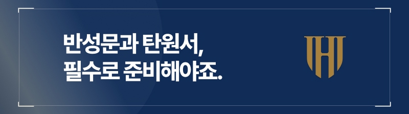 도박반성문과 도박탄원서는 필수입니다.