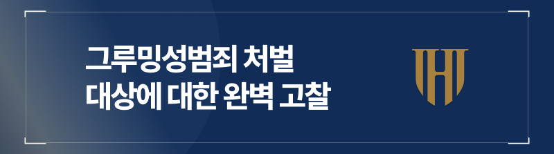 그루밍성범죄, 미성년자 아닌 성인도 처벌 대상