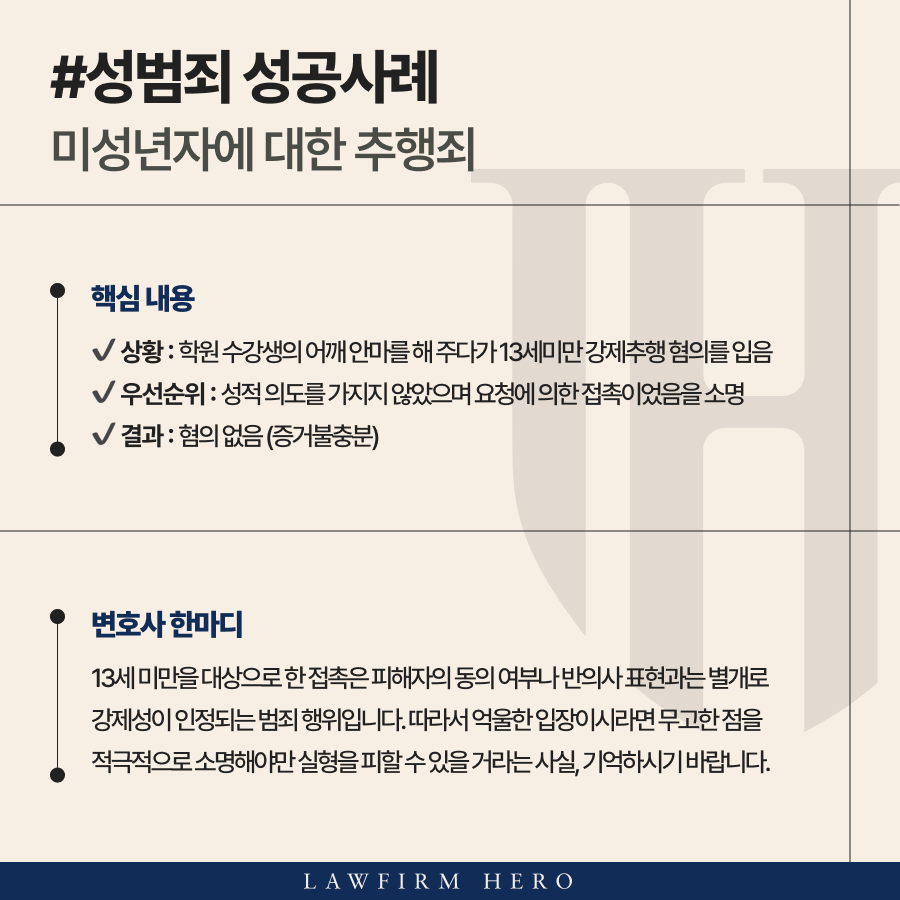 아동성추행, 13세 미만 의제추행임에도 무혐의 받은 사례