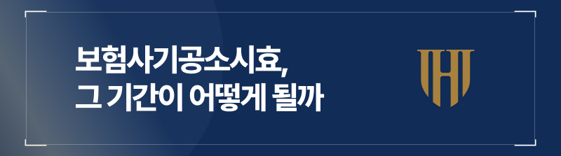 보험사기공소시효, 그 기간이 어떻게 될까