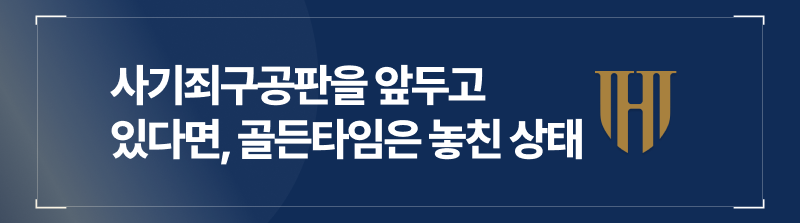 사기죄구공판을 앞두고 계신다면, 이미 골든타임은 놓친 상태입니다.