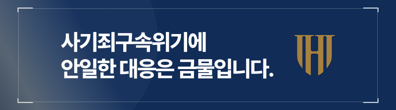 사기죄구속, 구속영장실질심사를 통해 구속영장기각까지 노려봅시다.