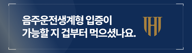 음주운전생계형 입증이 가능할 지 겁부터 먹으셨나요.