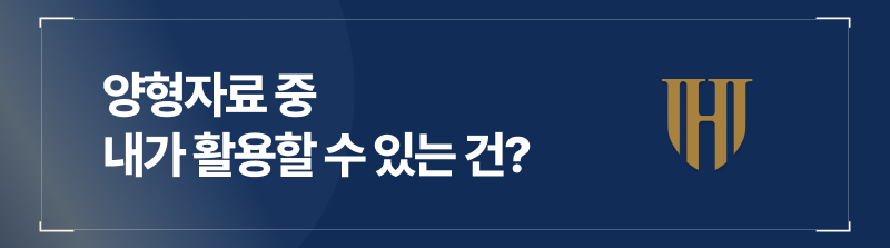 양형자료 중 내가 활용할 수 있는 건?