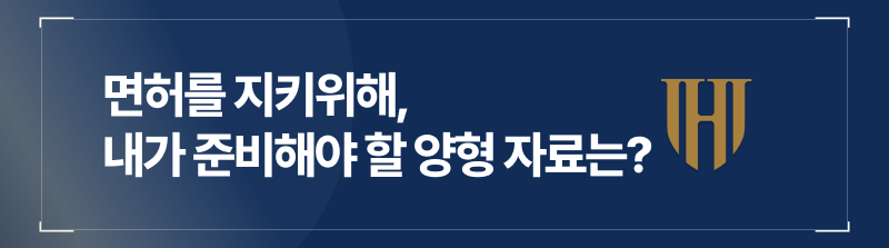 면허를 지키기위해, 내가 준비해야 할 양형 자료는?
