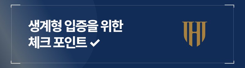 생계형 입증을 위한 체크 포인트