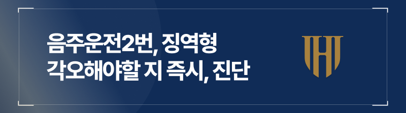 음주운전2번, 징역형까지 각오해야할 지 즉시, 진단