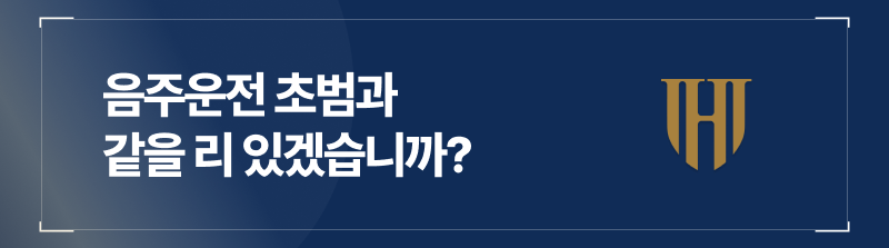 음주운전 2진? 벌금형도 감사한 수준이네요.