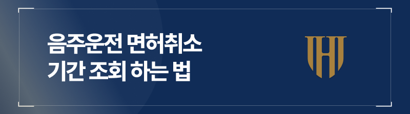 음주운전 면허취소 기간 조회, 이렇게 하시면 됩니다.