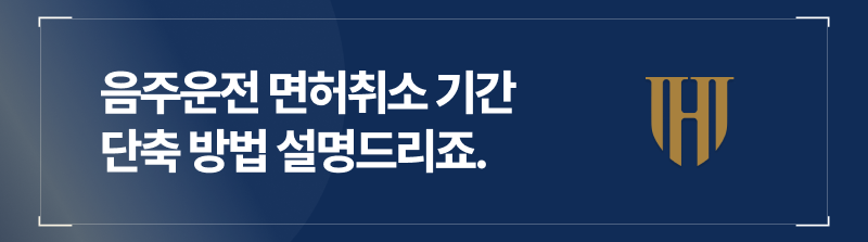 음주운전 면허취소 기간 단축할 방법이 있을까요?