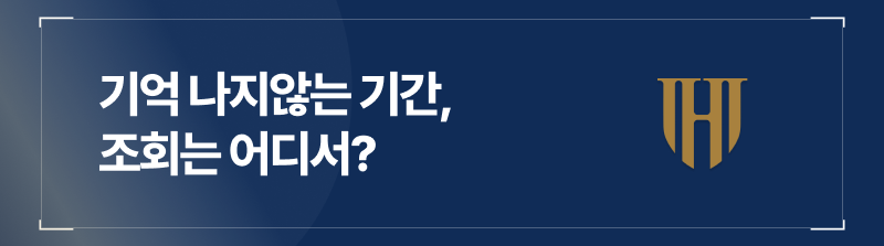 음주운전 결격기간 조회는 어디서 가능한가요?