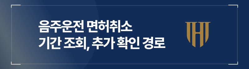 음주운전 면허취소 기간 조회, 추가 확인 경로