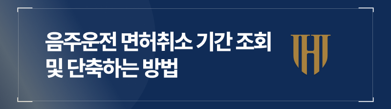 음주운전 면허취소 기간 조회 및 단축하는 방법