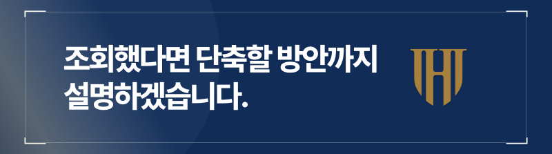 음주운전 결격기간 조회 후 단축 방법