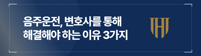 음주운전변호사비용, 지불해야하는 이유 3가지