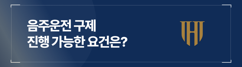 음주운전 구제 진행 가능한 요건은?