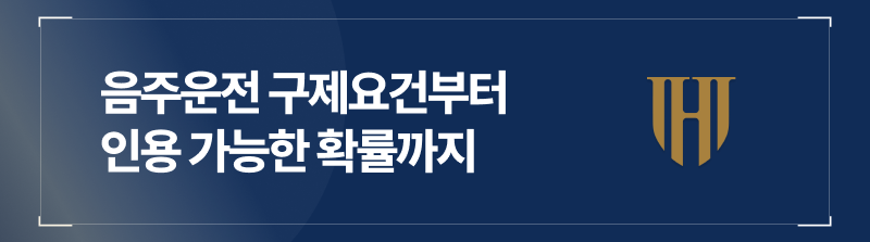 음주운전 구제 요건, 확률까지 한눈에 확인하시죠.