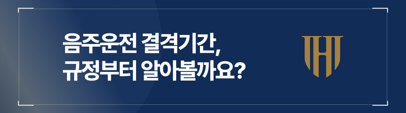 음주운전결격기간, 규정부터 알아봅시다.