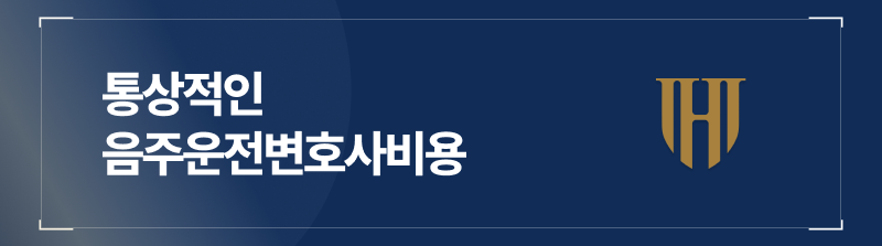 통상적인 음주운전변호사비용