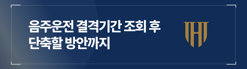 음주운전 결격기간 조회 후 단축할 방안까지, 필수정보로만 구성