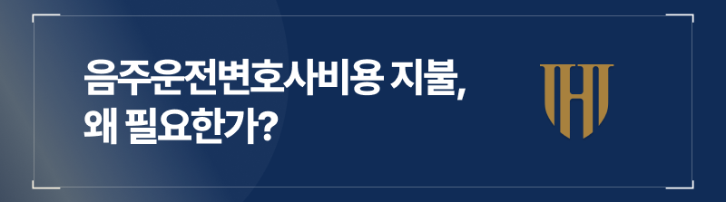 음주운전변호사비용 지불, 왜 필요한가?