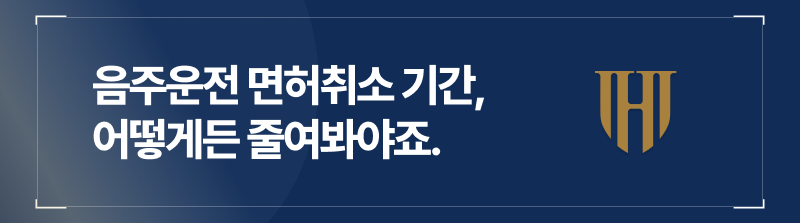 음주운전 면허취소 처분, 어떻게 단축할 수 있나요?
