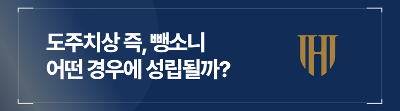 음주도주치상의 성립요건