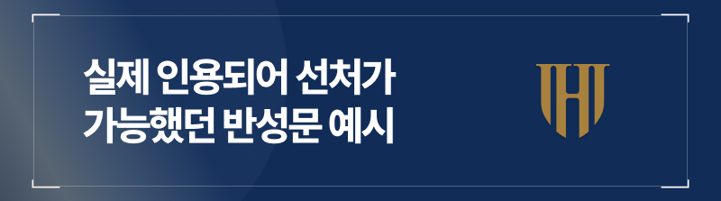 음주운전 반성문 예시 - 실제 인용되었던 서류