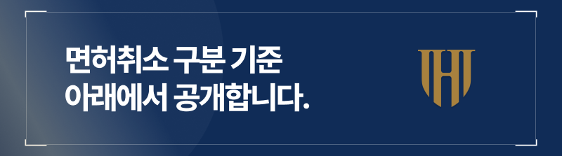 음주운전 면허취소 1년 vs. 2년, 어떻게 구분될까요?