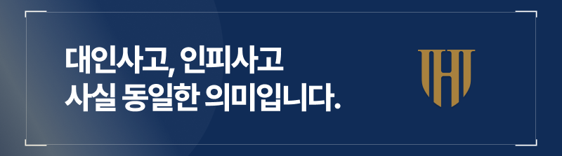 음주운전 대인사고와 인피사고, 같은 개념입니다.