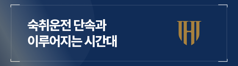 숙취운전 단속과 시간대