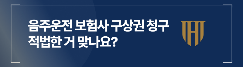음주운전 구상권청구, 법적 근거는 확실한가?