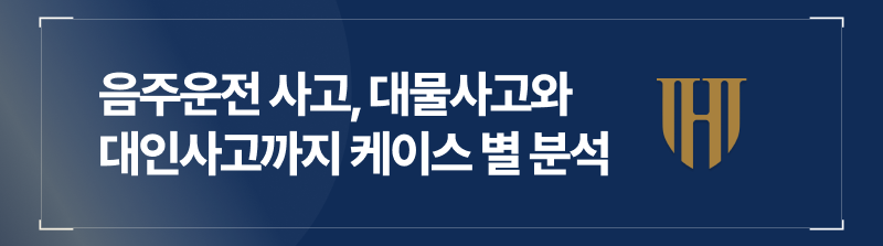 음주운전 사고, 대물사고와 대인사고까지 한 눈에 보는 법적 쟁점