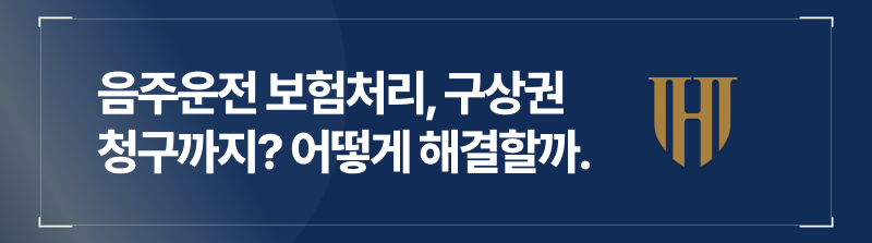 음주운전 보험처리, 구상권 청구까지? 보험사만 믿고 있었다면 필독.