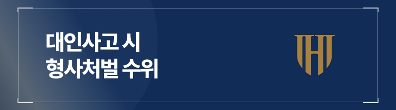 형사처벌부터 설명하겠습니다.