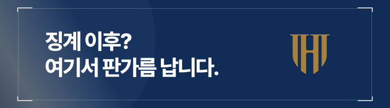 음주운전징계 이후, 여기서 판가름 납니다.
