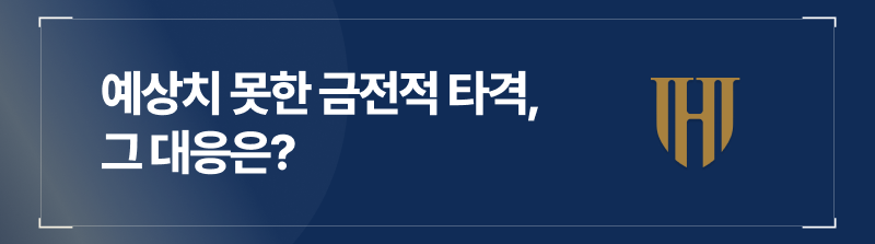 음주운전 보험처리, 예상치 못한 타격에 대한 대응