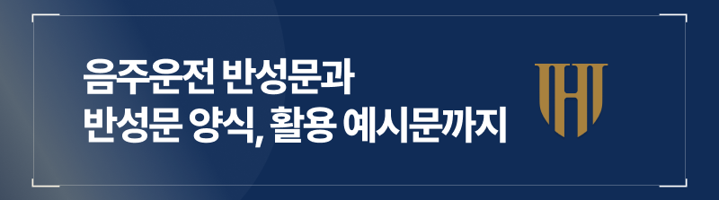 음주운전 반성문과 반성문양식, 이를 활용한 예시문까지