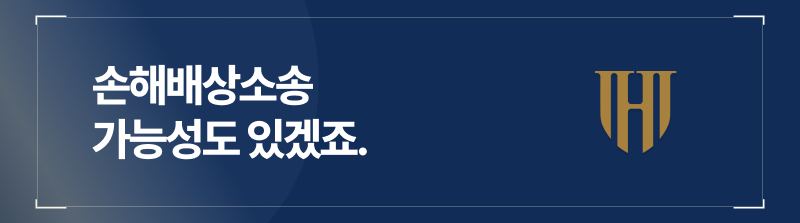 다음은, 민사적 손해배상 문제입니다.