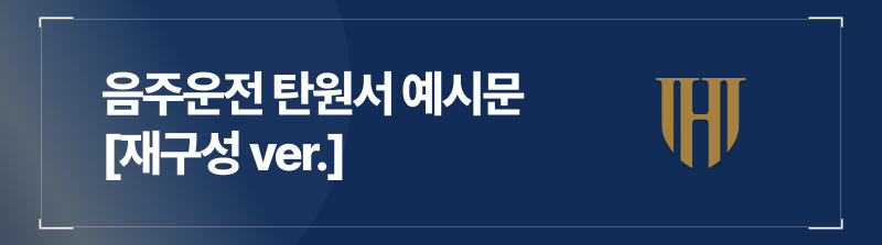 음주운전 탄원서 예시문