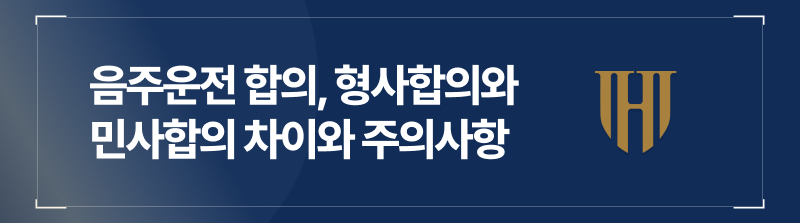 음주운전 합의, 형사합의와 민사합의 차이부터 주의사항까지