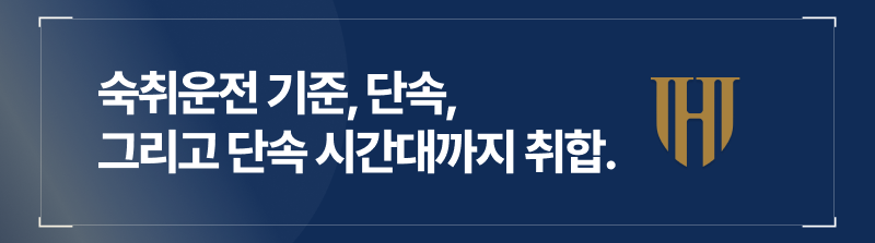 숙취운전 기준, 단속, 그리고 단속 시간대까지 취합