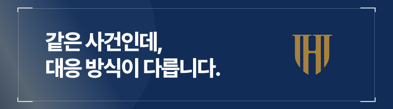 같은 음주사건이라도, 대응 방식은 다릅니다.