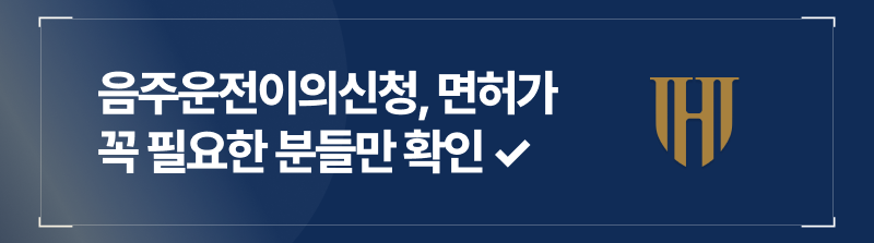 음주운전이의신청, 가능 여부부터 구체적 절차까지