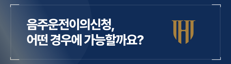 음주운전이의신청, 어떤 경우에 가능할까요?
